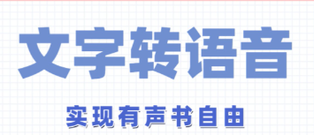 国外优秀的有声书生成平台：出海主播最关心的6个问题对比解答