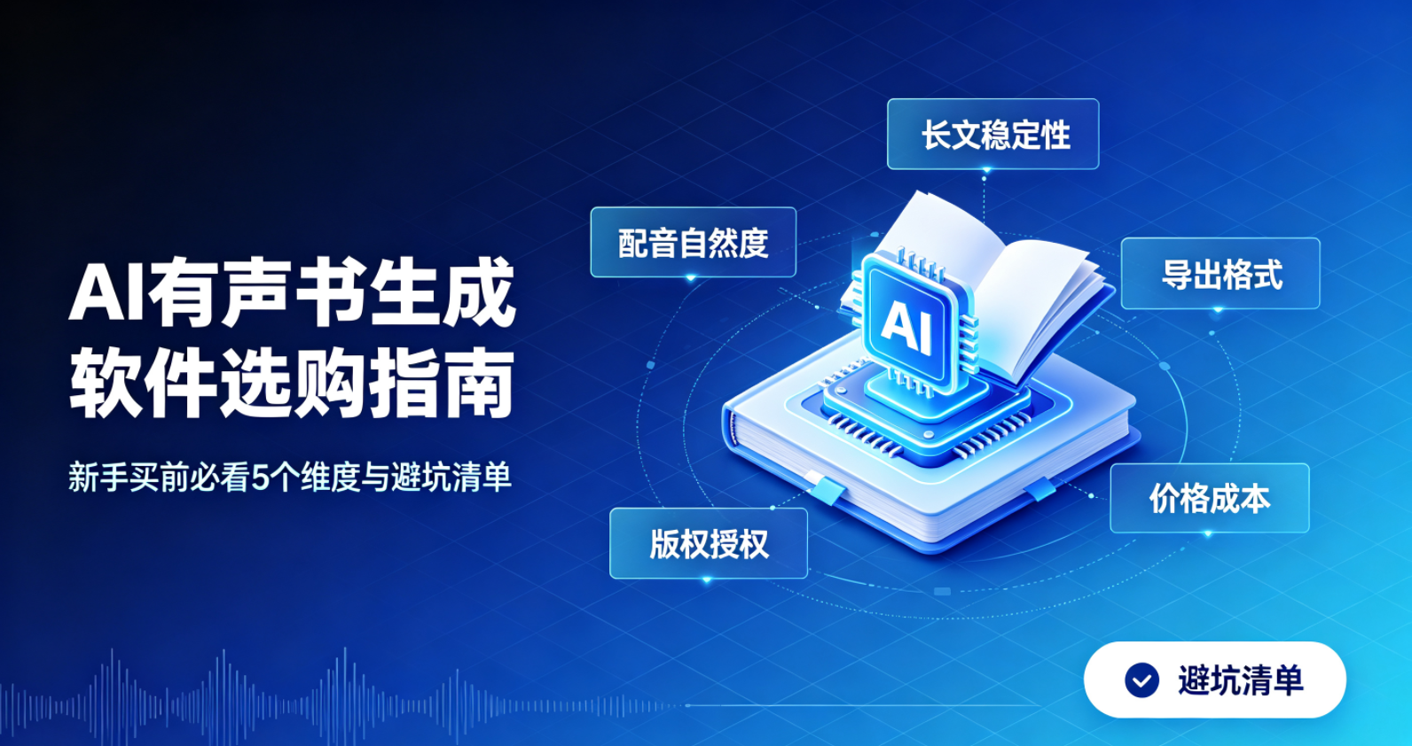 AI有声书生成软件选购指南：新手买前必看5个维度与避坑清单